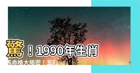 1990 馬 五行